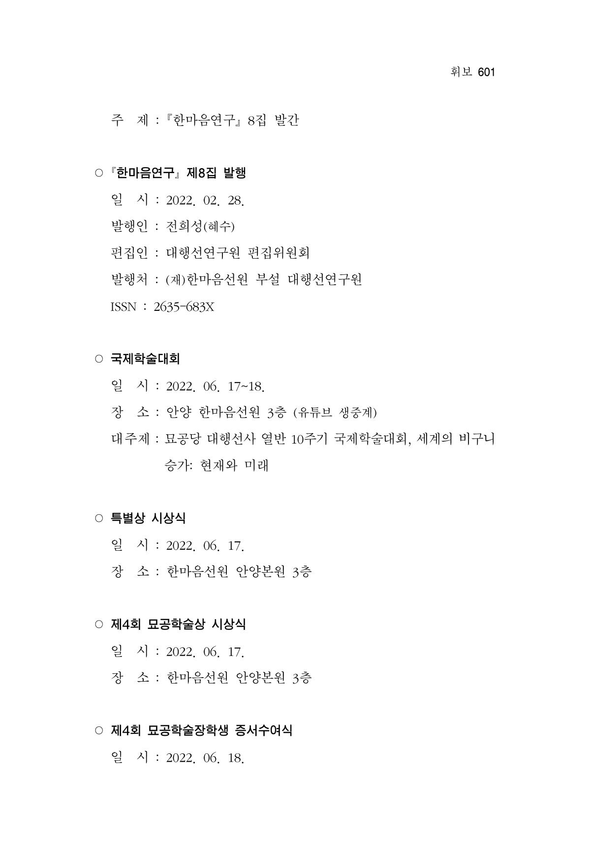 한마음연구 13집 2024년 8월  602페이지