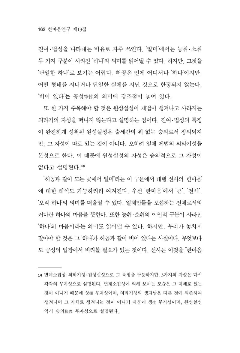 한마음연구 13집 2024년 8월  163페이지