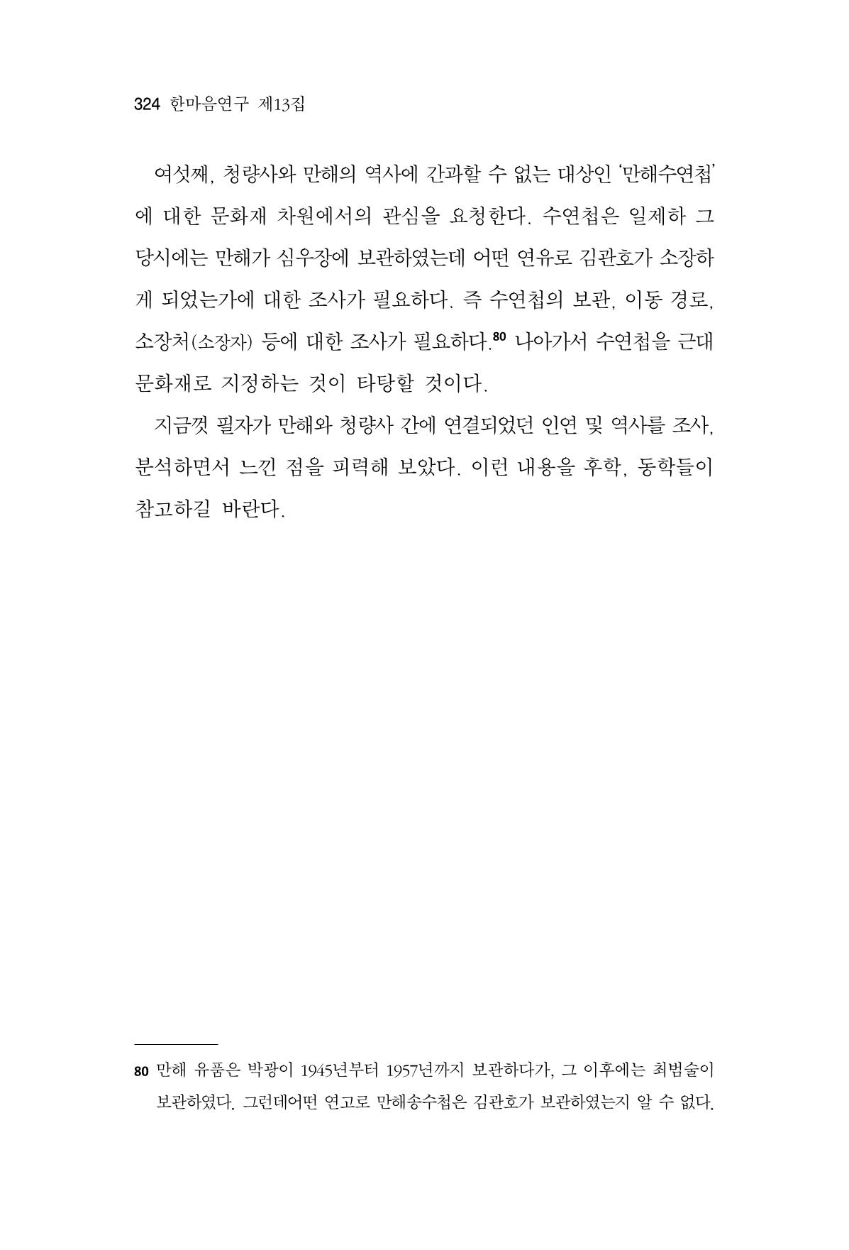 한마음연구 13집 2024년 8월  325페이지