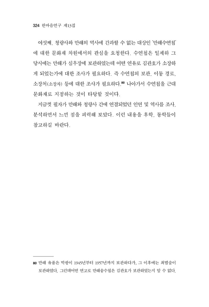 한마음연구 13집 2024년 8월  325페이지