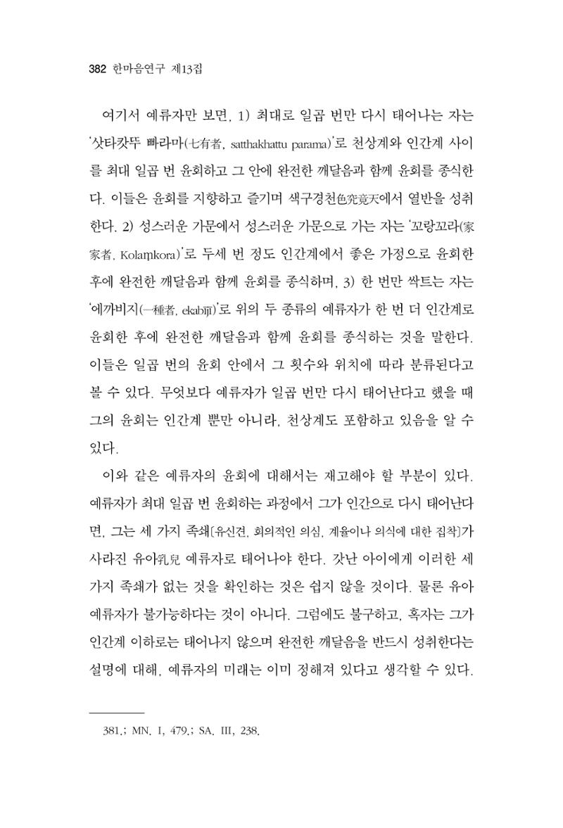 한마음연구 13집 2024년 8월  383페이지
