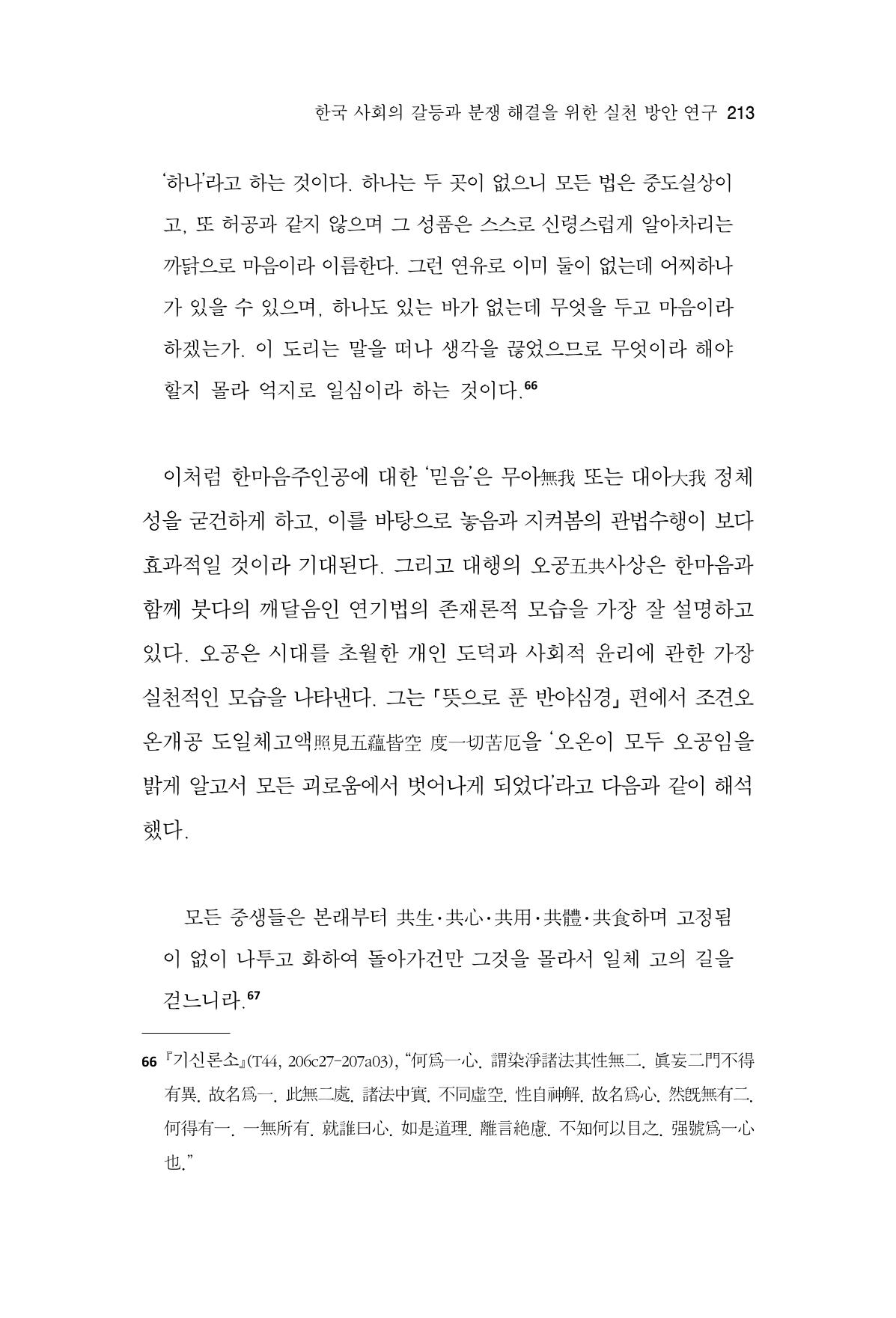 한마음연구 13집 2024년 8월  214페이지
