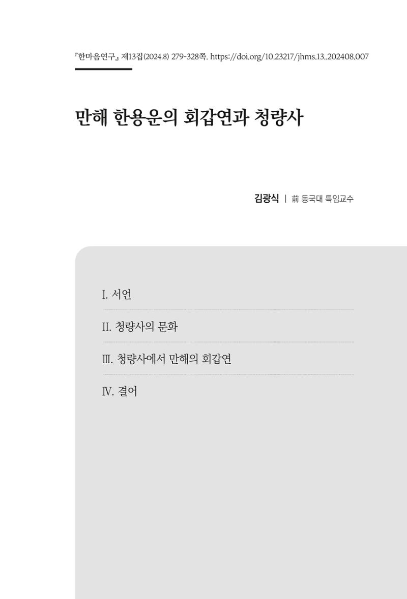 한마음연구 13집 2024년 8월  280페이지