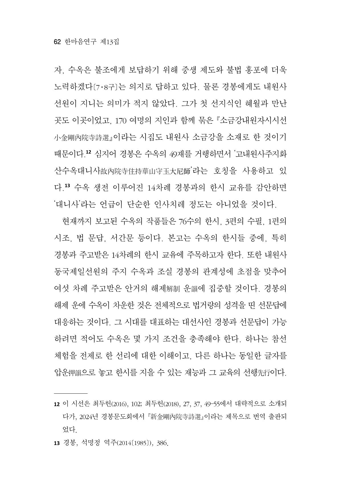 한마음연구 13집 2024년 8월  63페이지