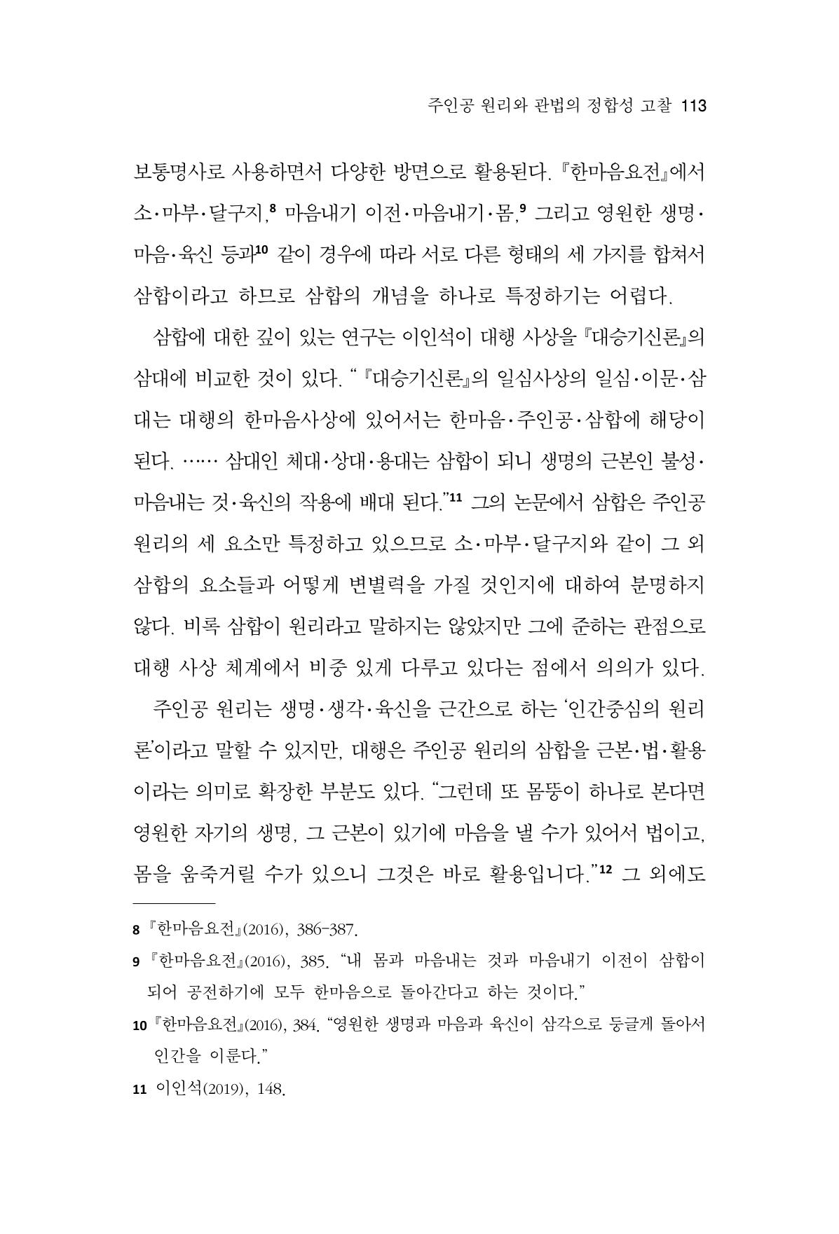 한마음연구 13집 2024년 8월  114페이지