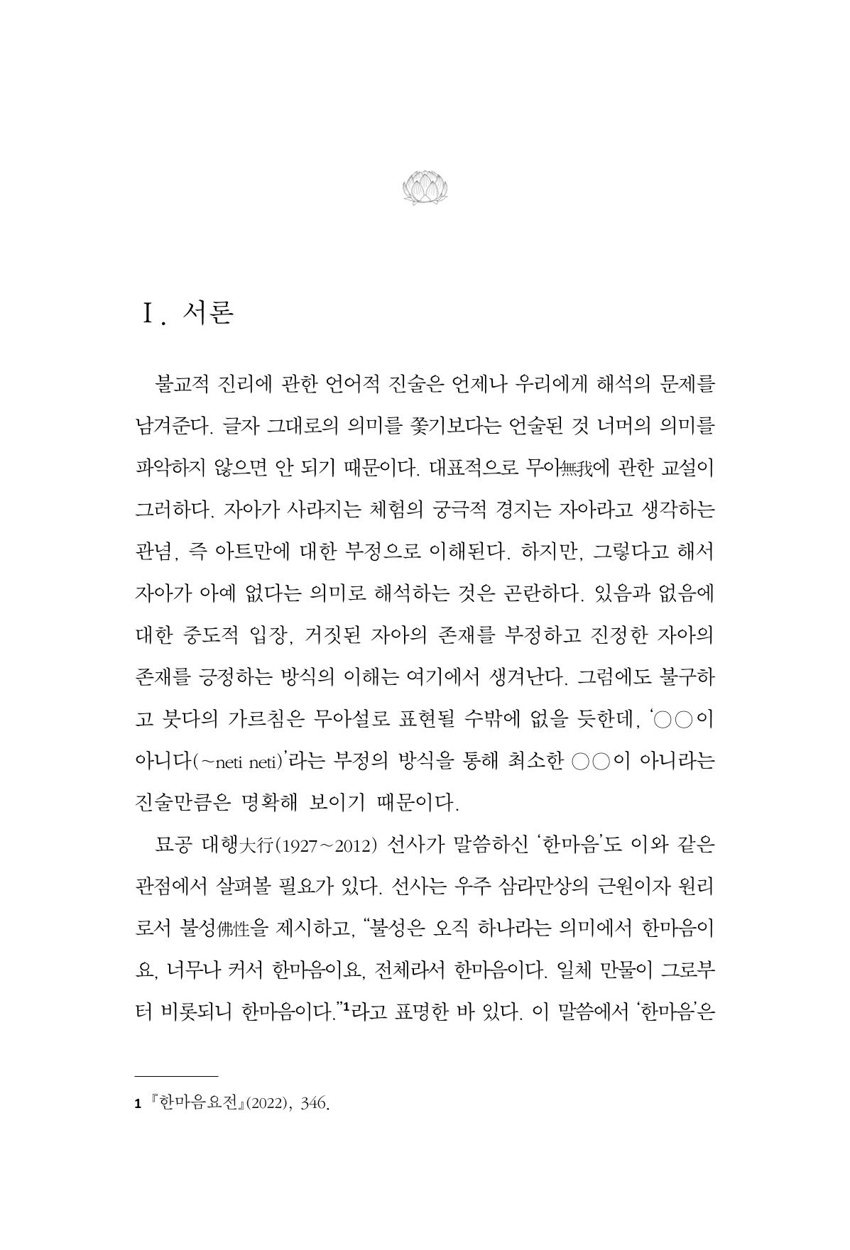 한마음연구 13집 2024년 8월  156페이지