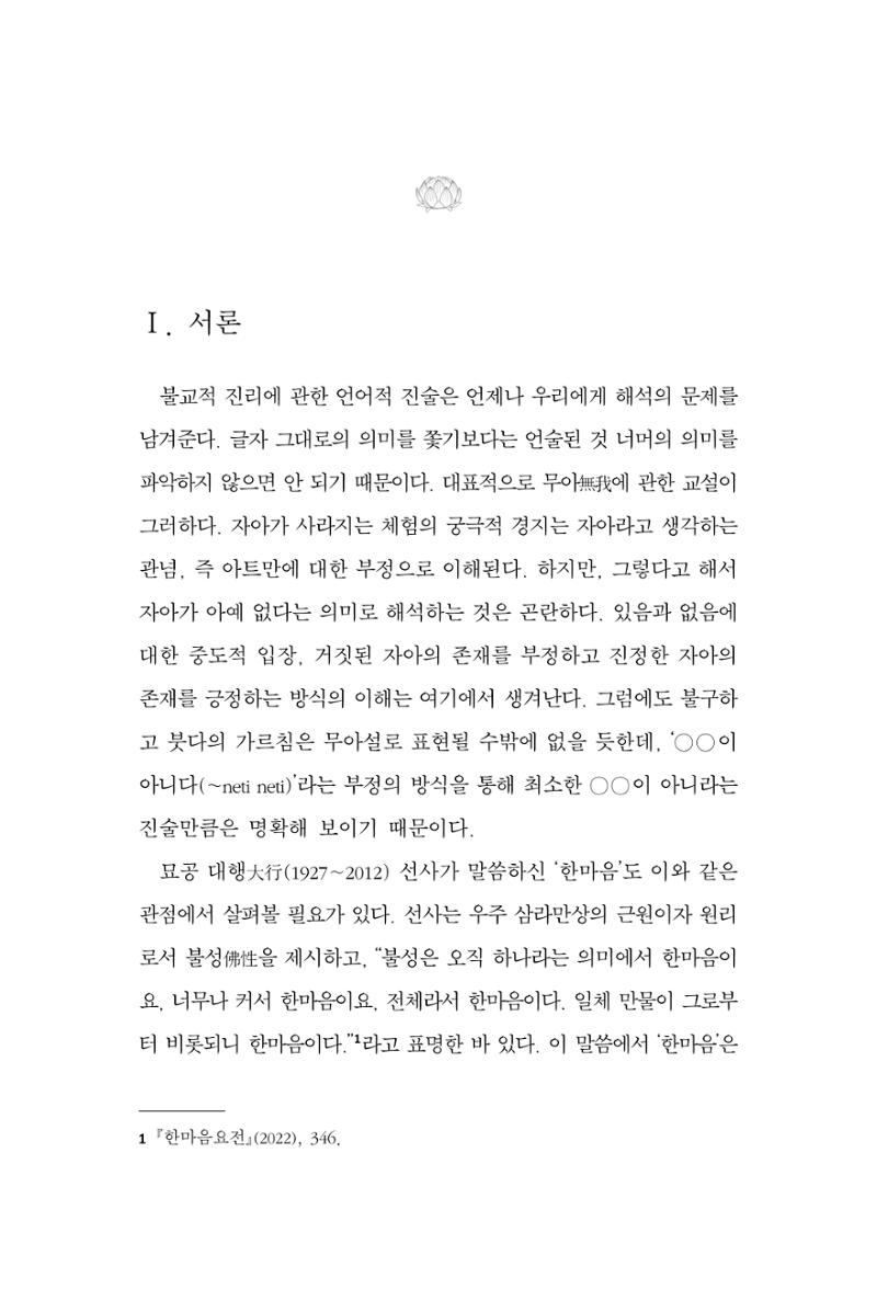 한마음연구 13집 2024년 8월  156페이지