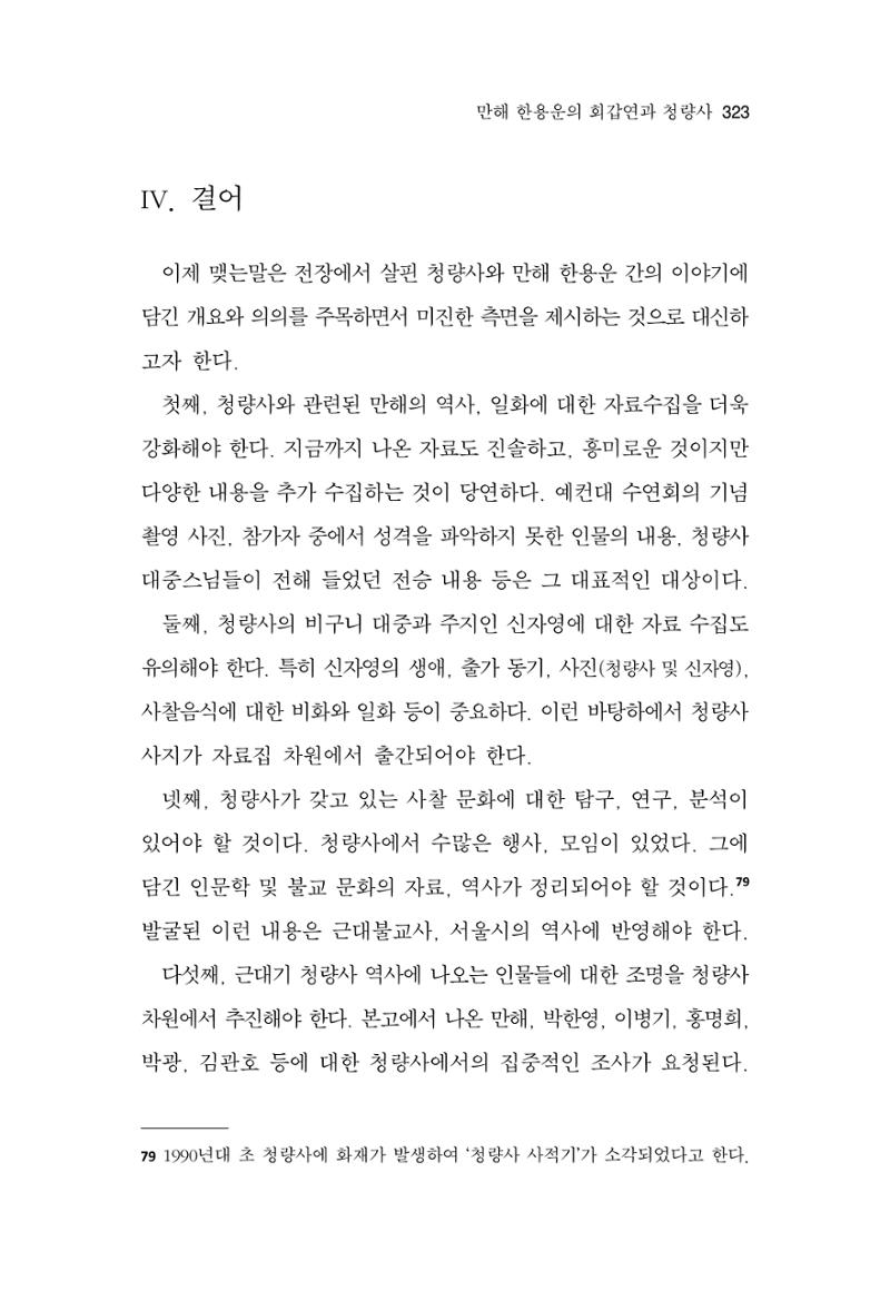 한마음연구 13집 2024년 8월  324페이지