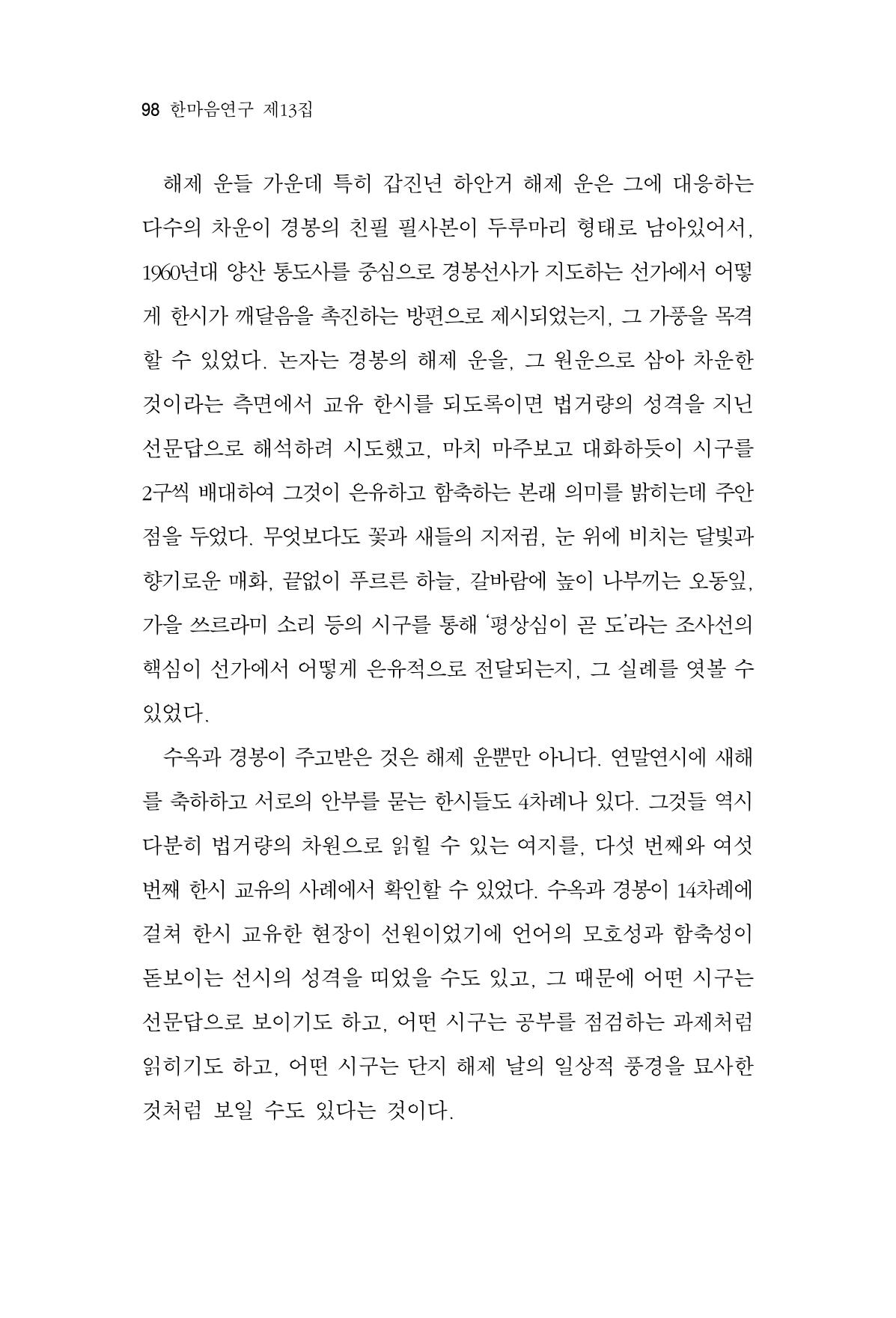 한마음연구 13집 2024년 8월  99페이지