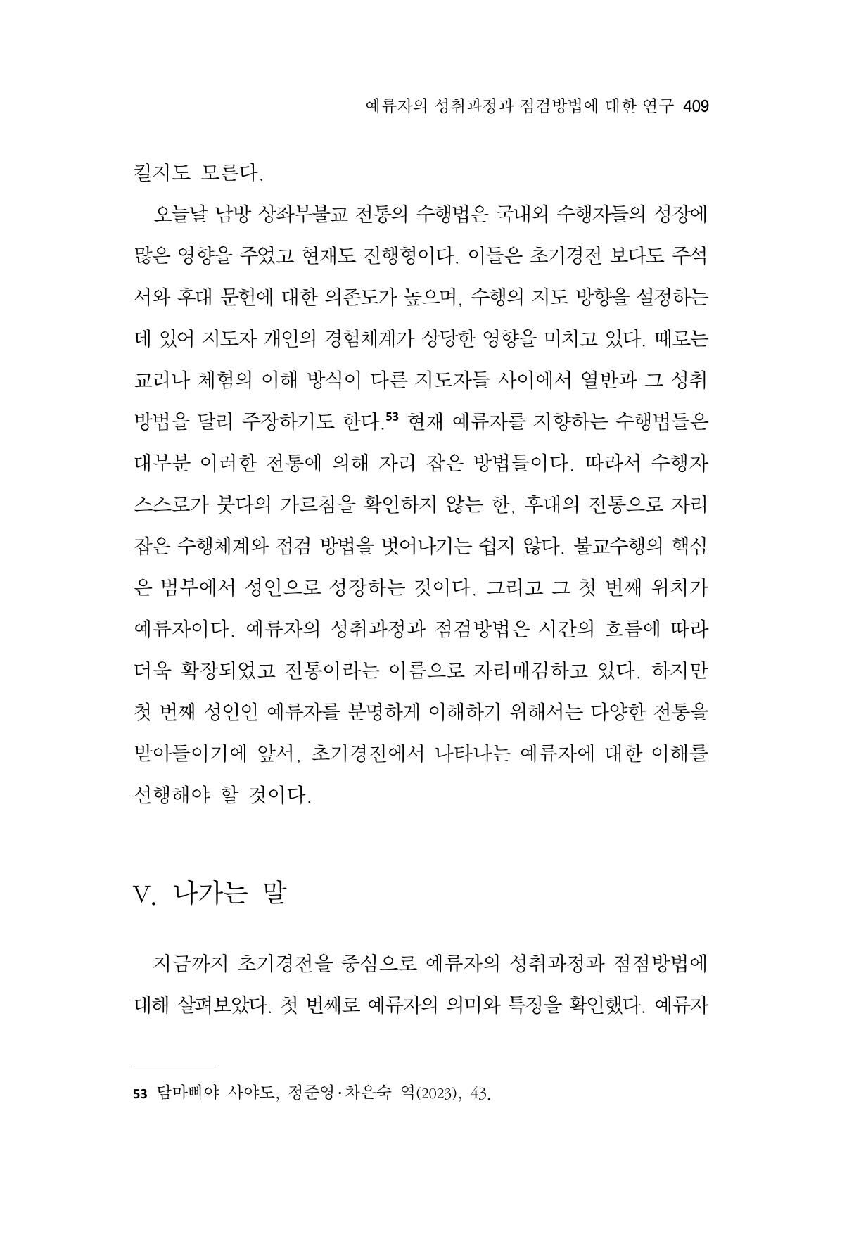 한마음연구 13집 2024년 8월  410페이지