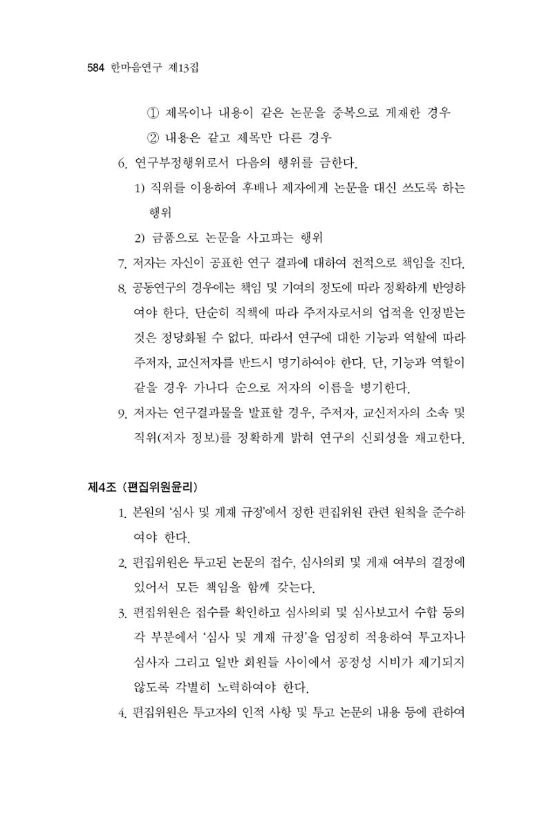 한마음연구 13집 2024년 8월  585페이지