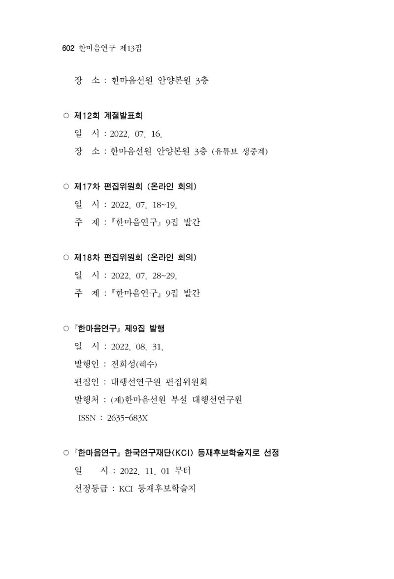 한마음연구 13집 2024년 8월  603페이지