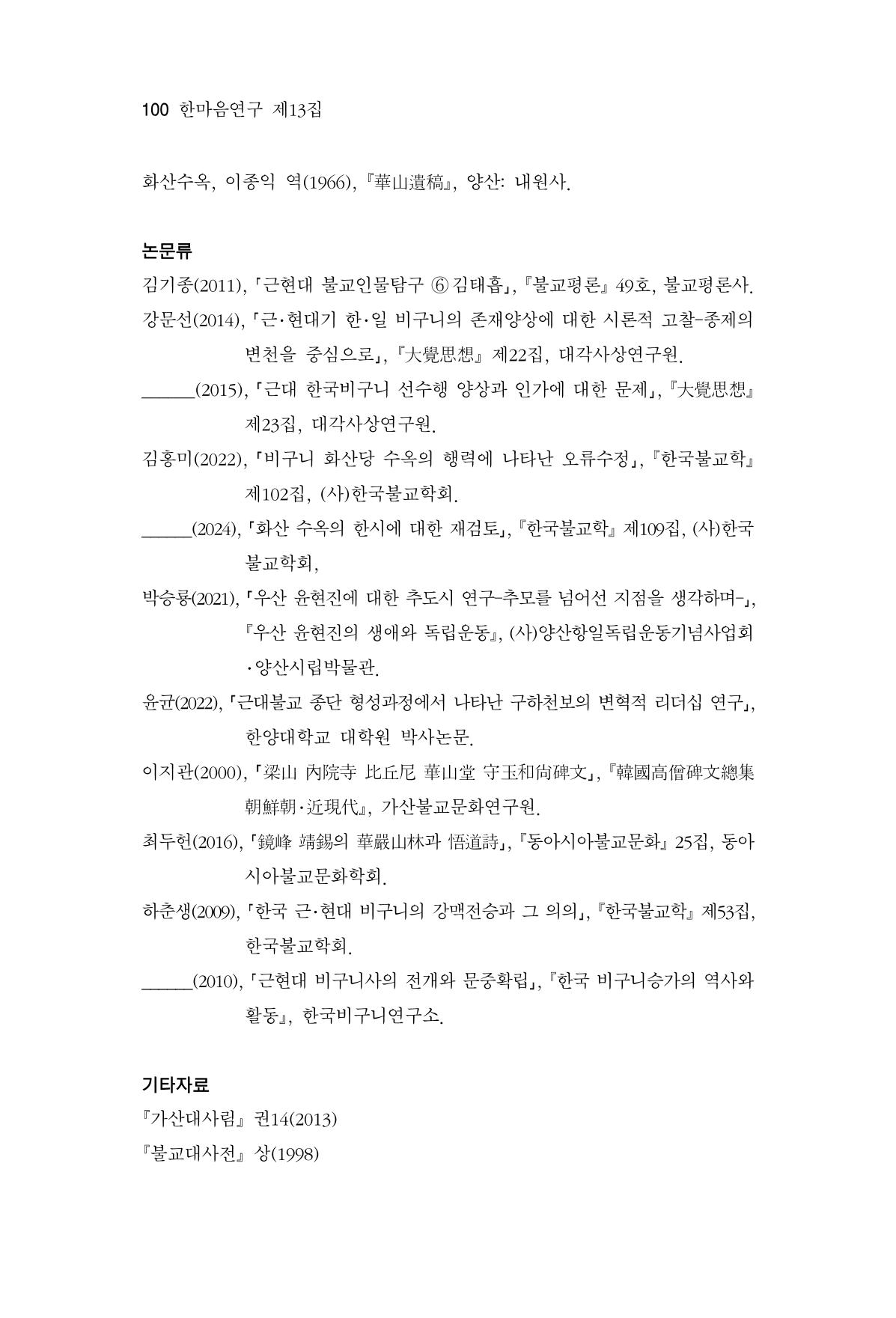 한마음연구 13집 2024년 8월  101페이지