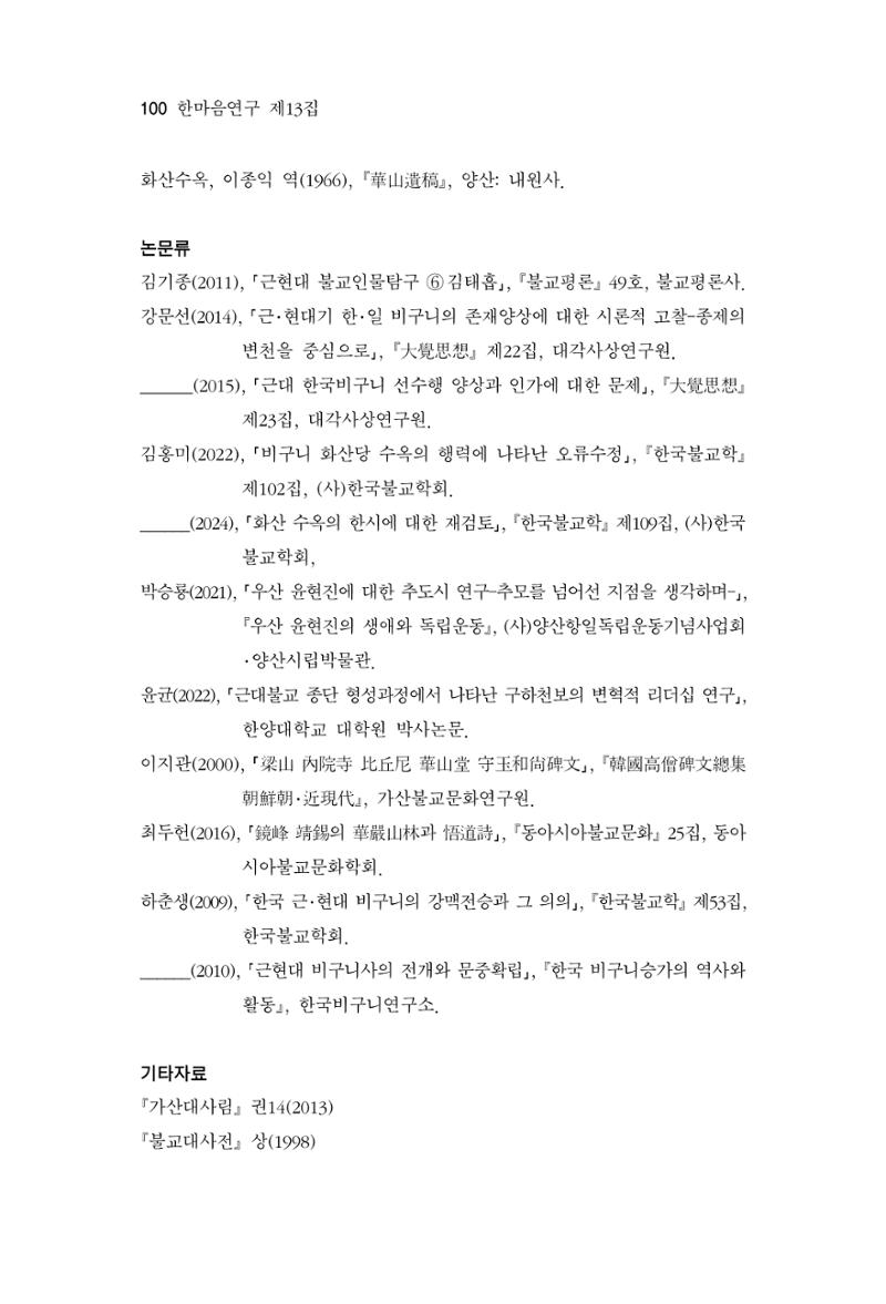 한마음연구 13집 2024년 8월  101페이지