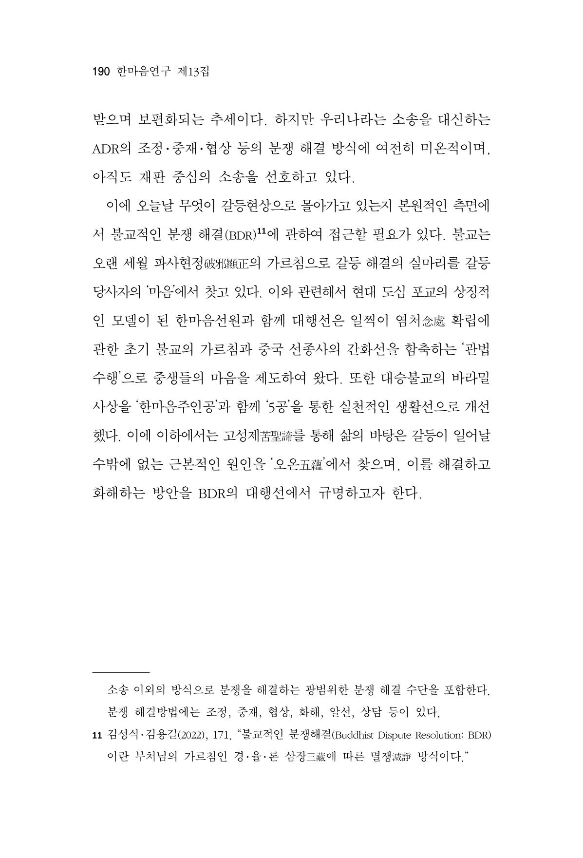 한마음연구 13집 2024년 8월  191페이지