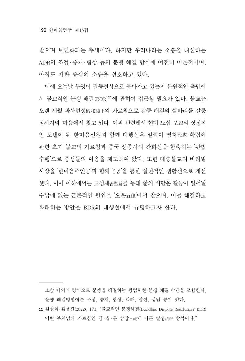 한마음연구 13집 2024년 8월  191페이지