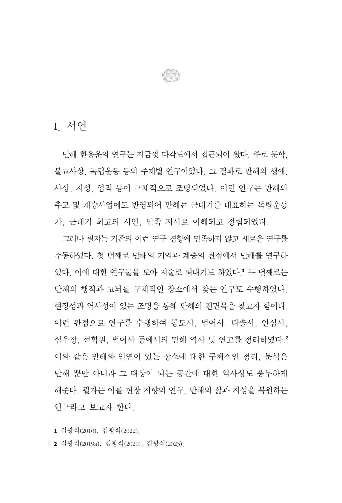한마음연구 13집 2024년 8월  284페이지
