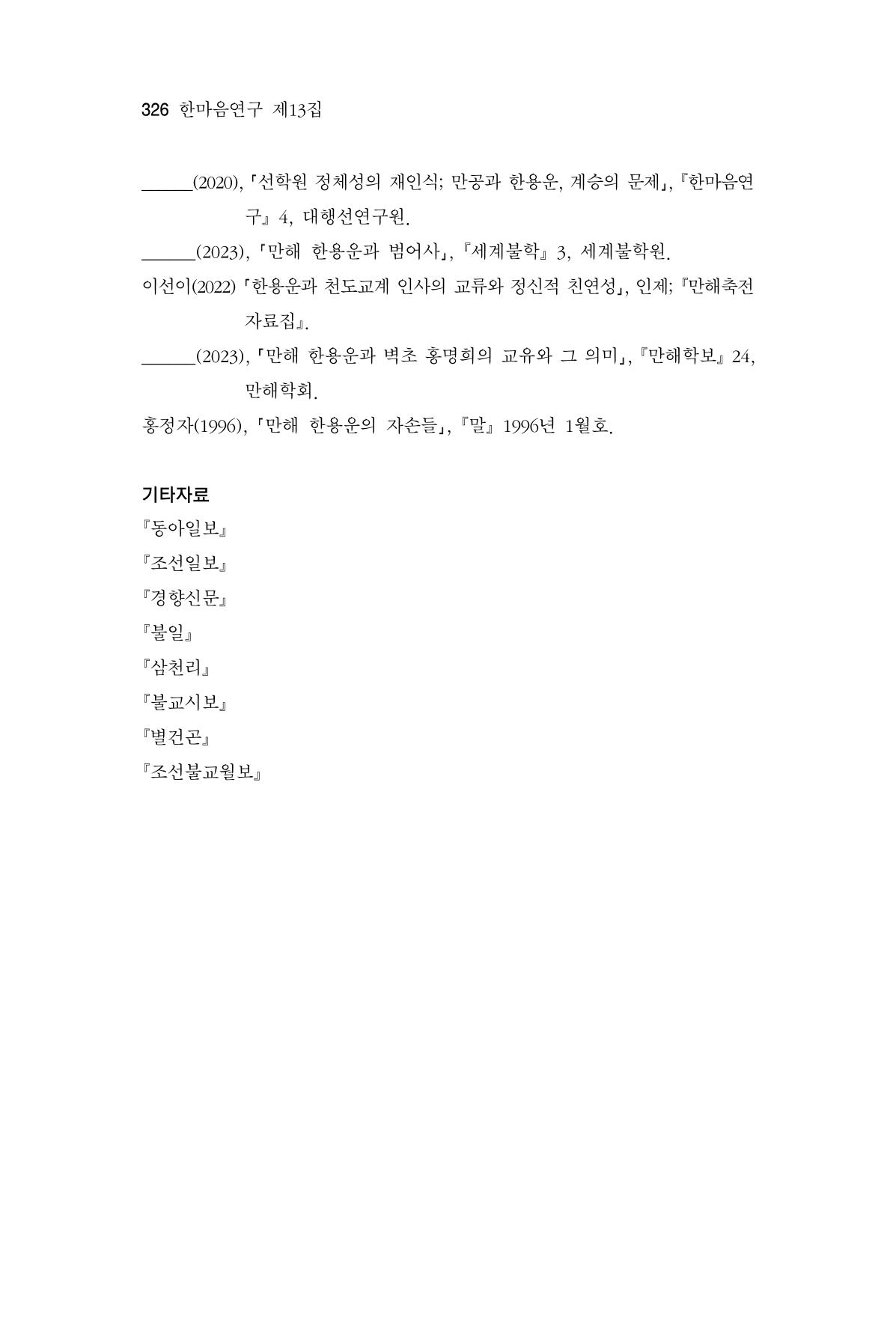 한마음연구 13집 2024년 8월  327페이지
