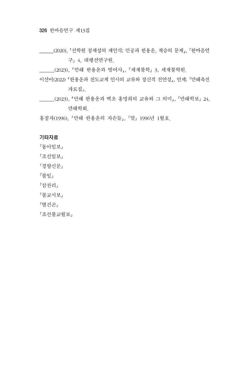 한마음연구 13집 2024년 8월  327페이지