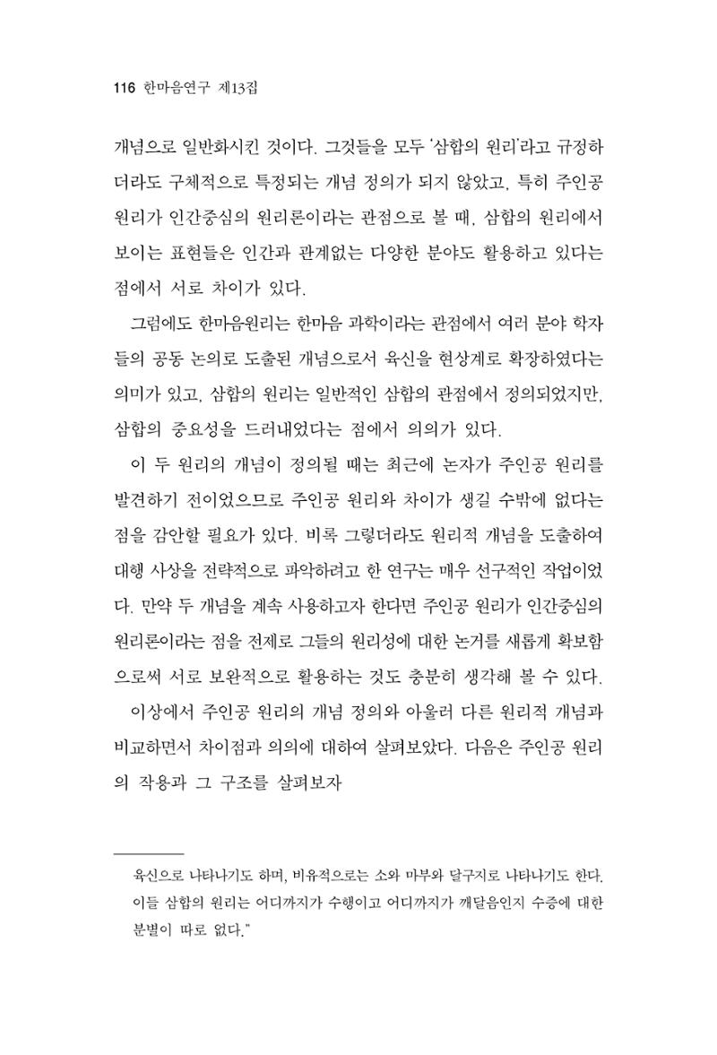 한마음연구 13집 2024년 8월  117페이지