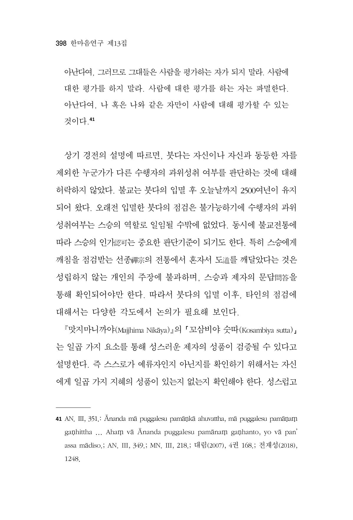 한마음연구 13집 2024년 8월  399페이지