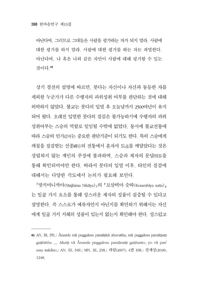 한마음연구 13집 2024년 8월  399페이지