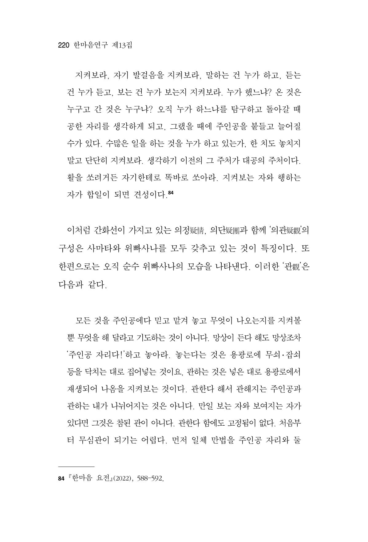 한마음연구 13집 2024년 8월  221페이지
