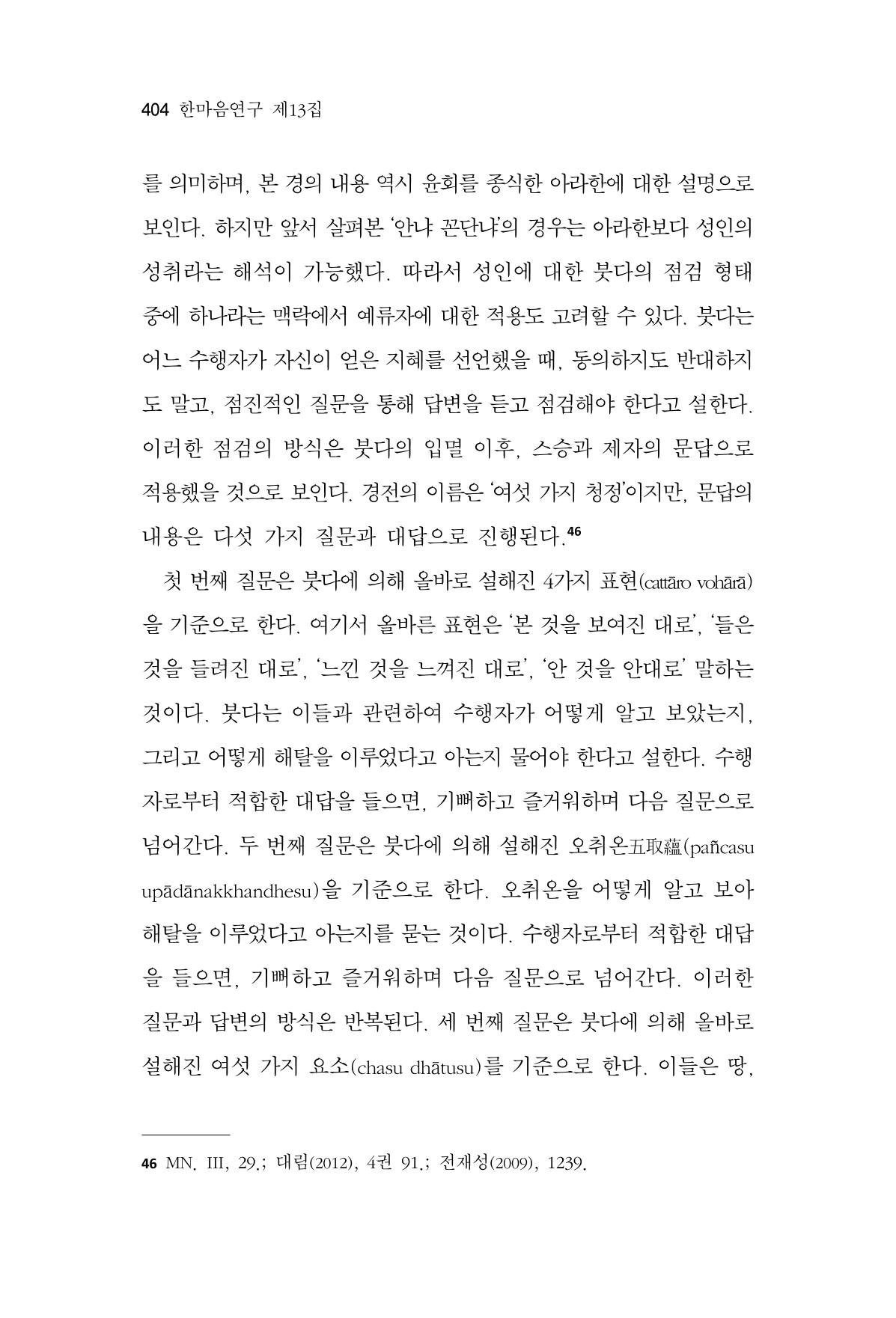 한마음연구 13집 2024년 8월  405페이지