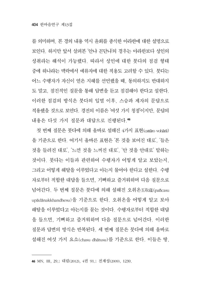한마음연구 13집 2024년 8월  405페이지