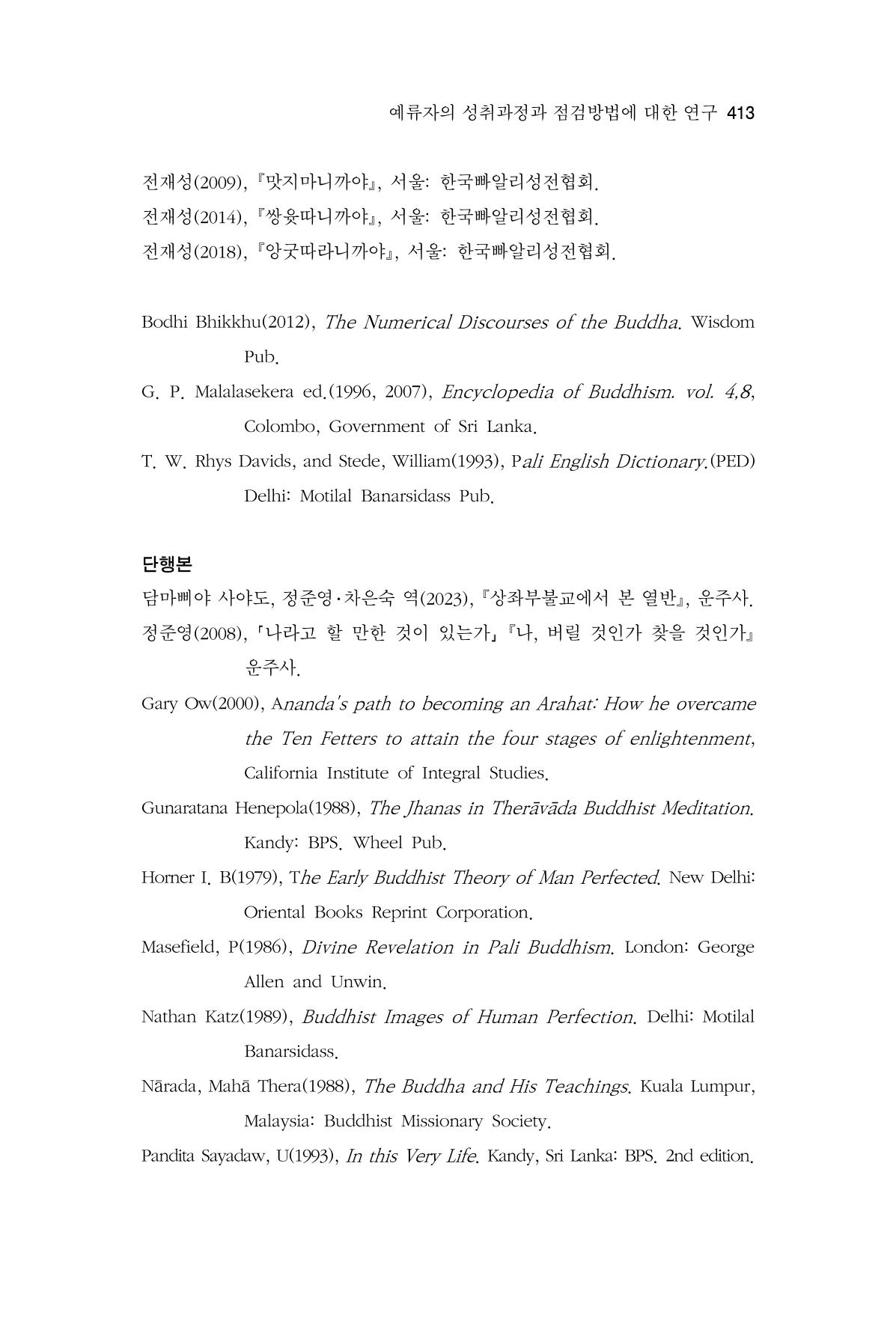 한마음연구 13집 2024년 8월  414페이지
