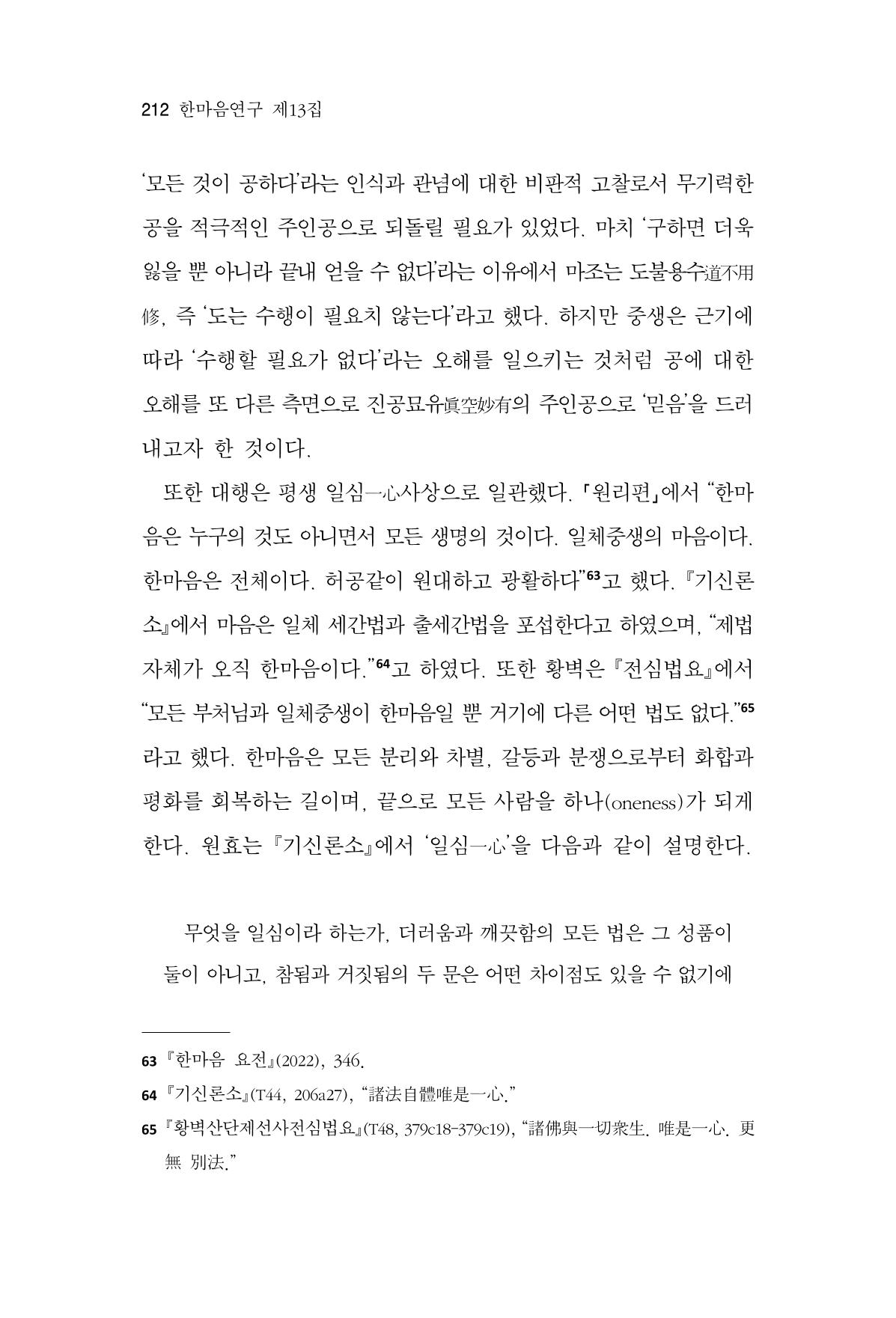 한마음연구 13집 2024년 8월  213페이지