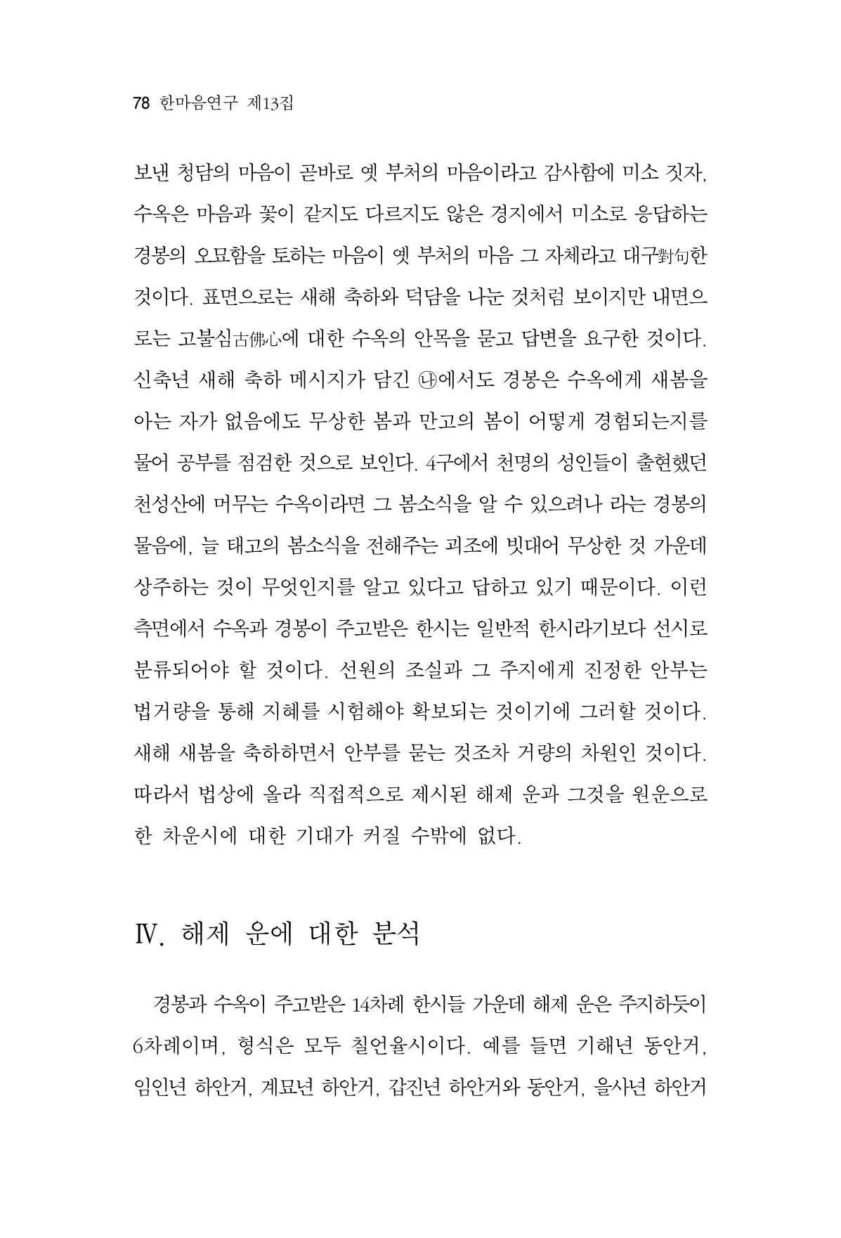 한마음연구 13집 2024년 8월  79페이지