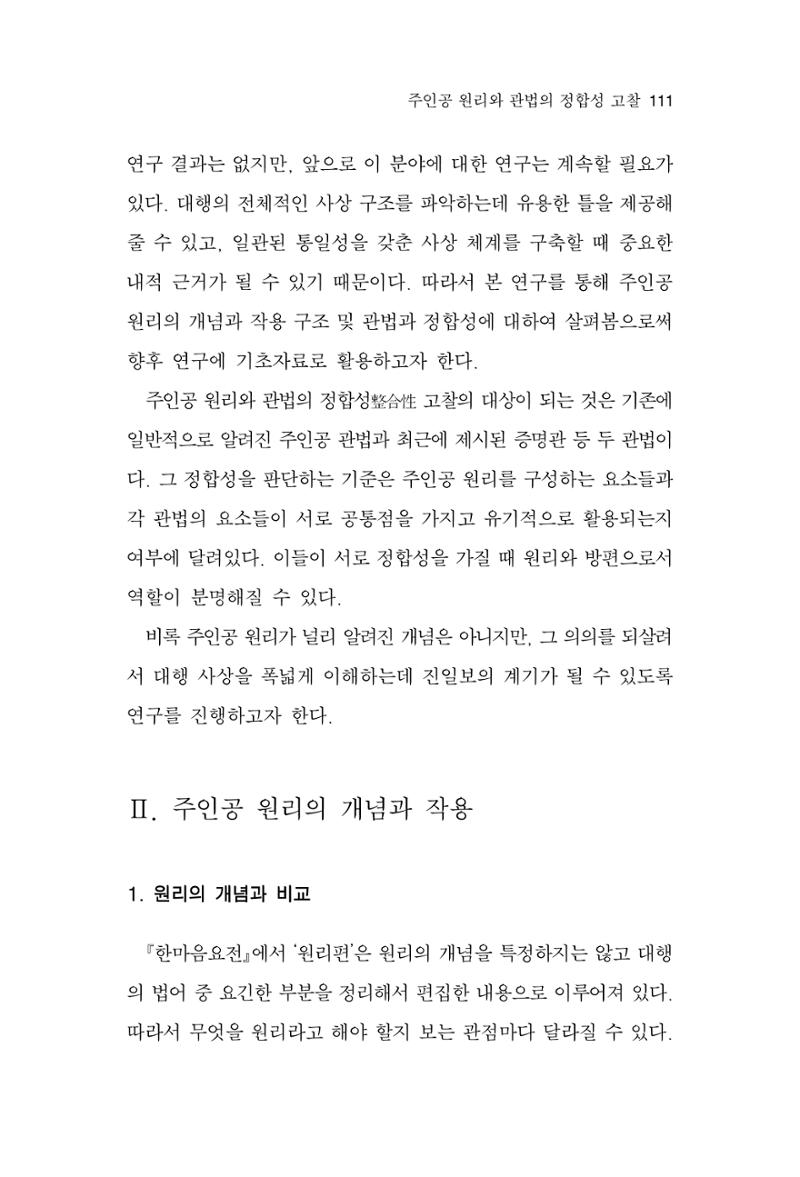 한마음연구 13집 2024년 8월  112페이지