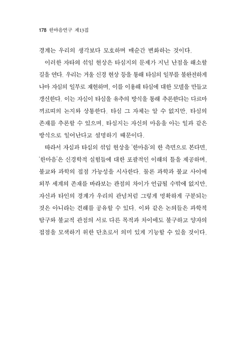 한마음연구 13집 2024년 8월  179페이지