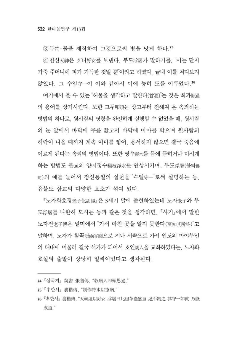 한마음연구 13집 2024년 8월  533페이지