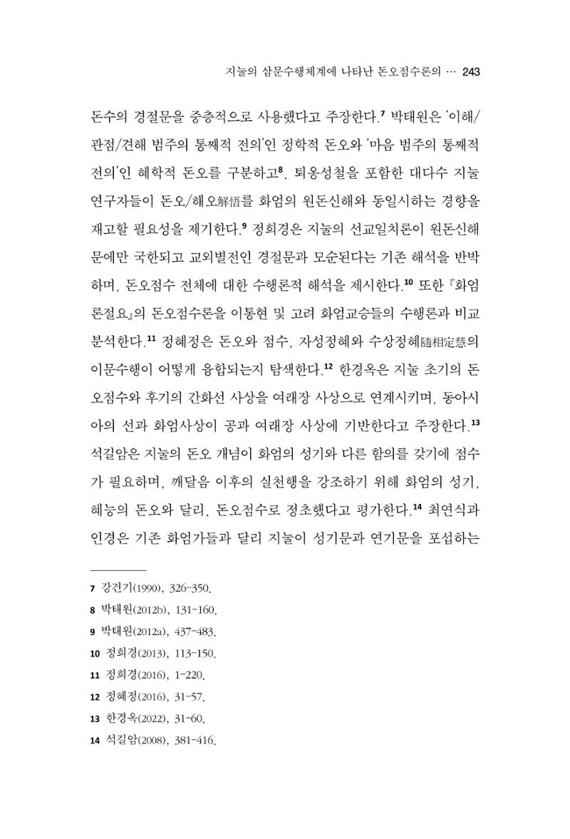 한마음연구 13집 2024년 8월  244페이지