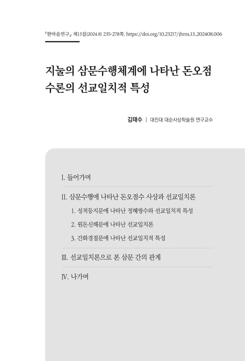 한마음연구 13집 2024년 8월  236페이지