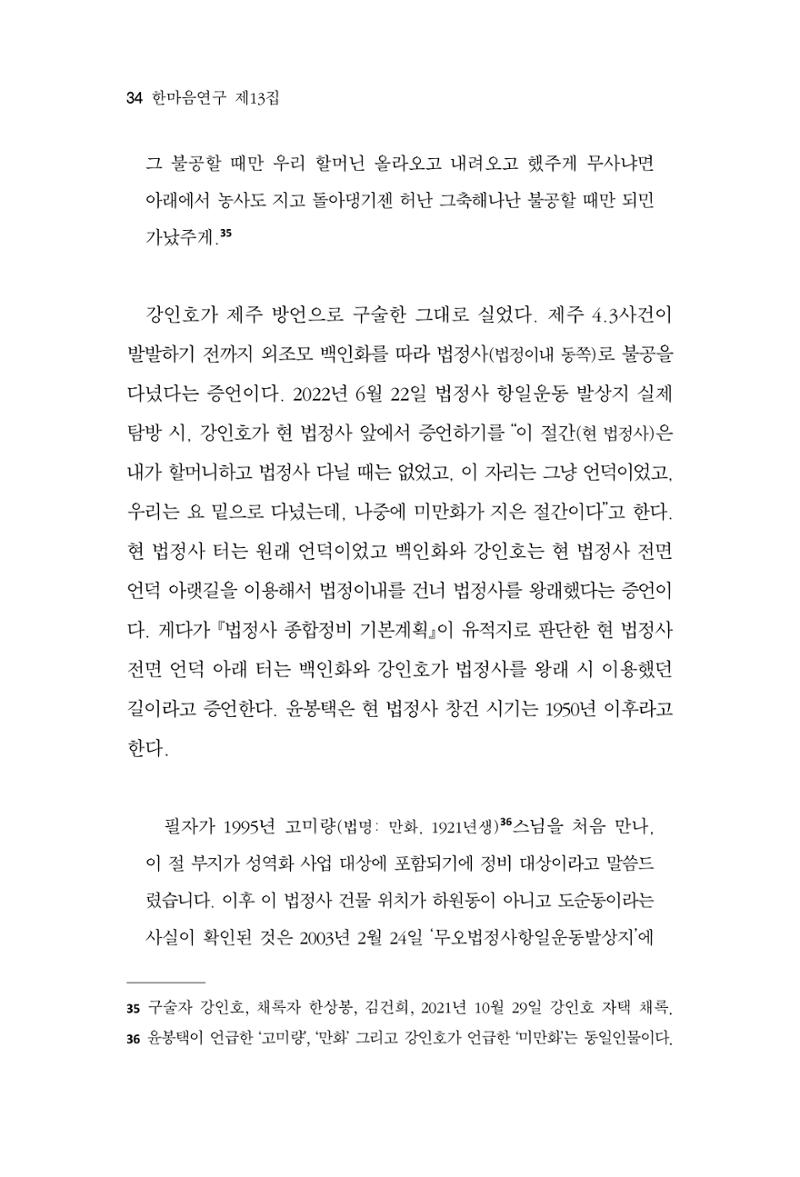 한마음연구 13집 2024년 8월  35페이지