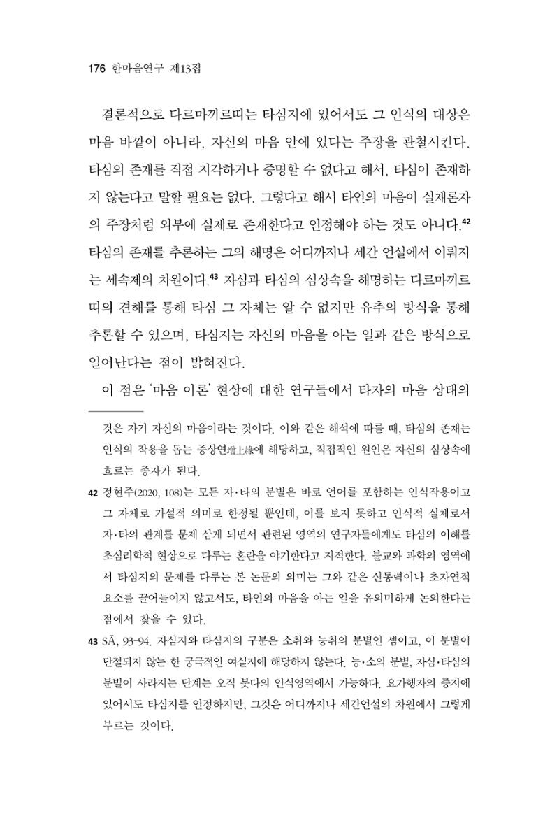 한마음연구 13집 2024년 8월  177페이지