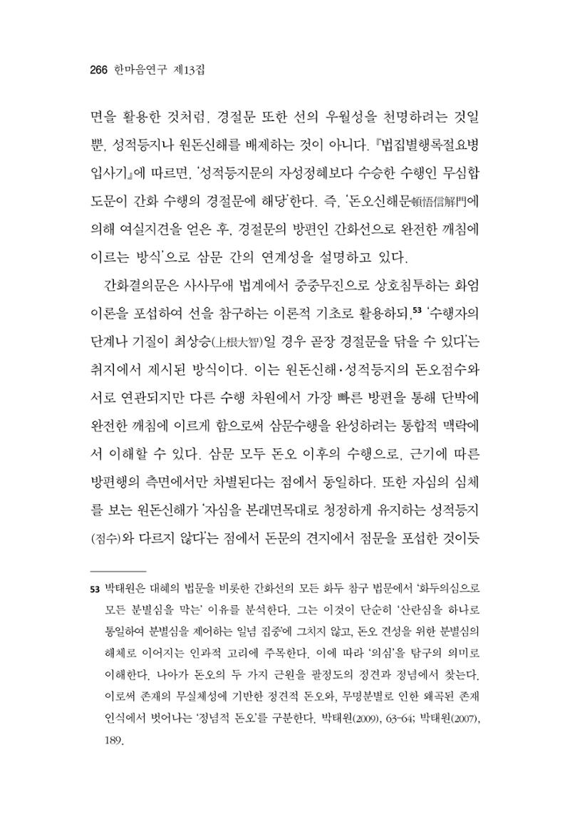 한마음연구 13집 2024년 8월  267페이지