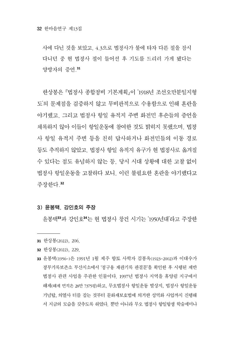 한마음연구 13집 2024년 8월  33페이지