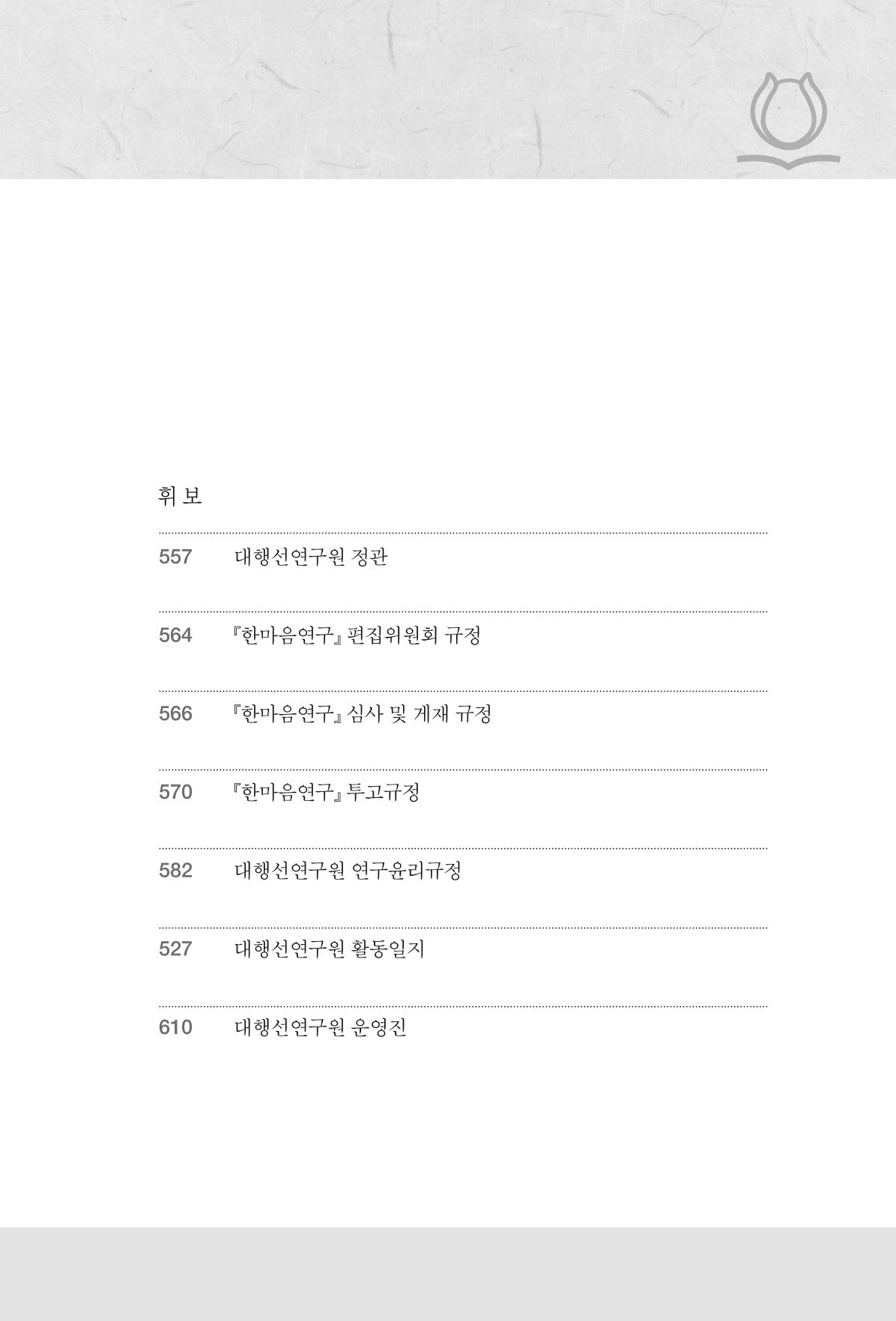 한마음연구 13집 2024년 8월  12페이지