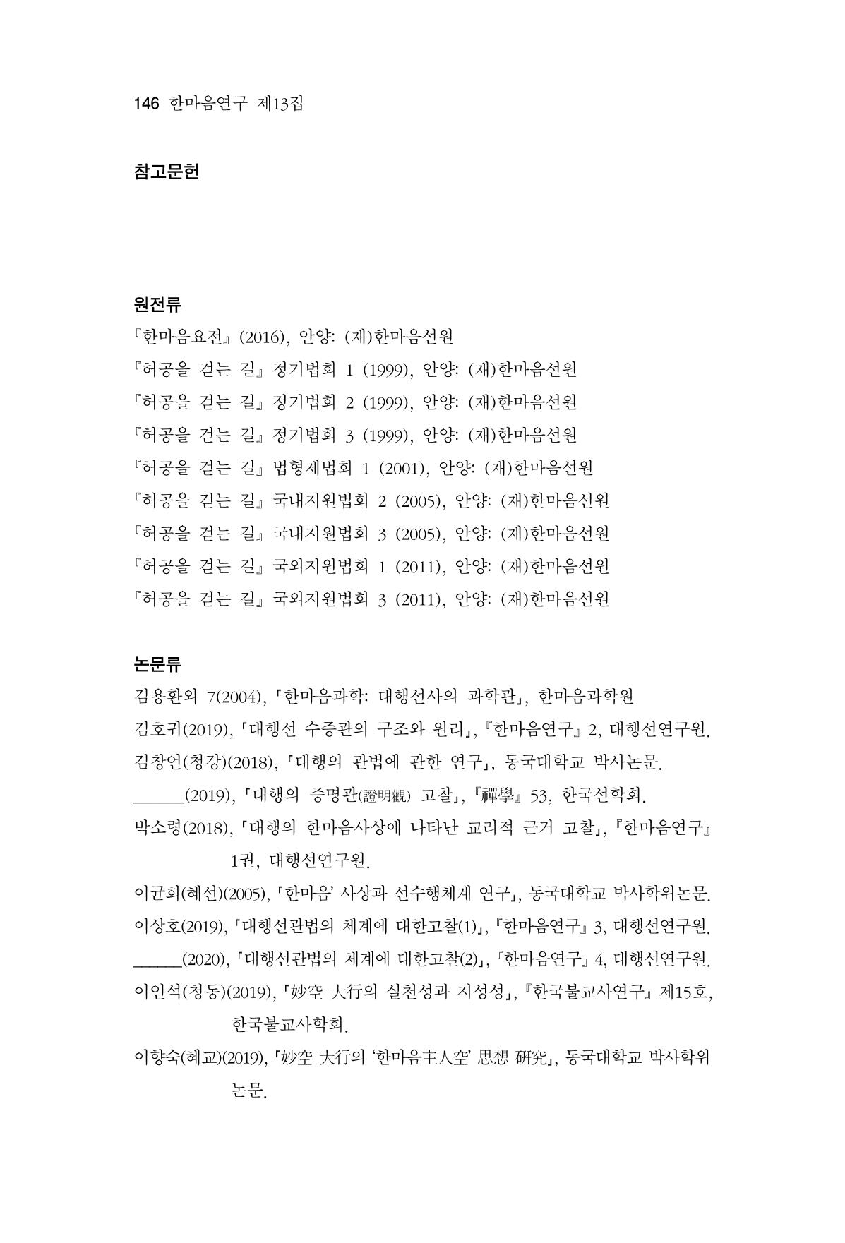 한마음연구 13집 2024년 8월  147페이지