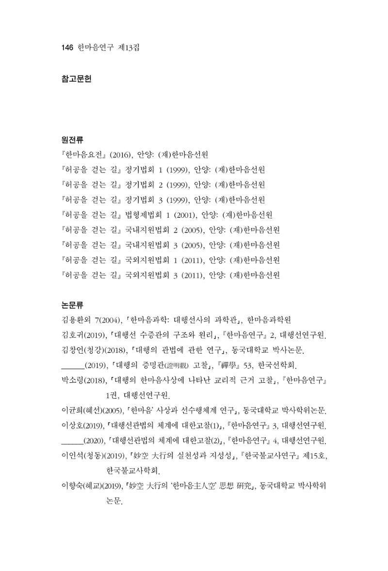 한마음연구 13집 2024년 8월  147페이지