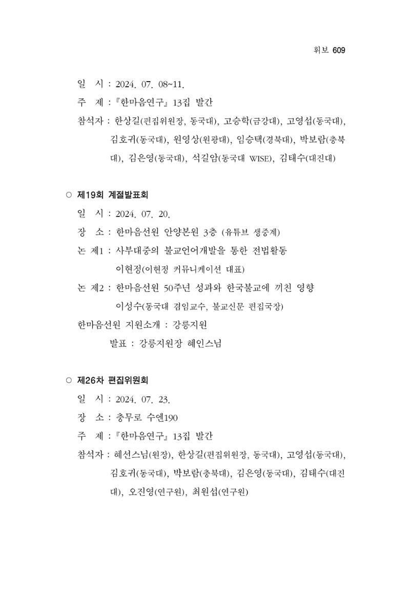 한마음연구 13집 2024년 8월  610페이지