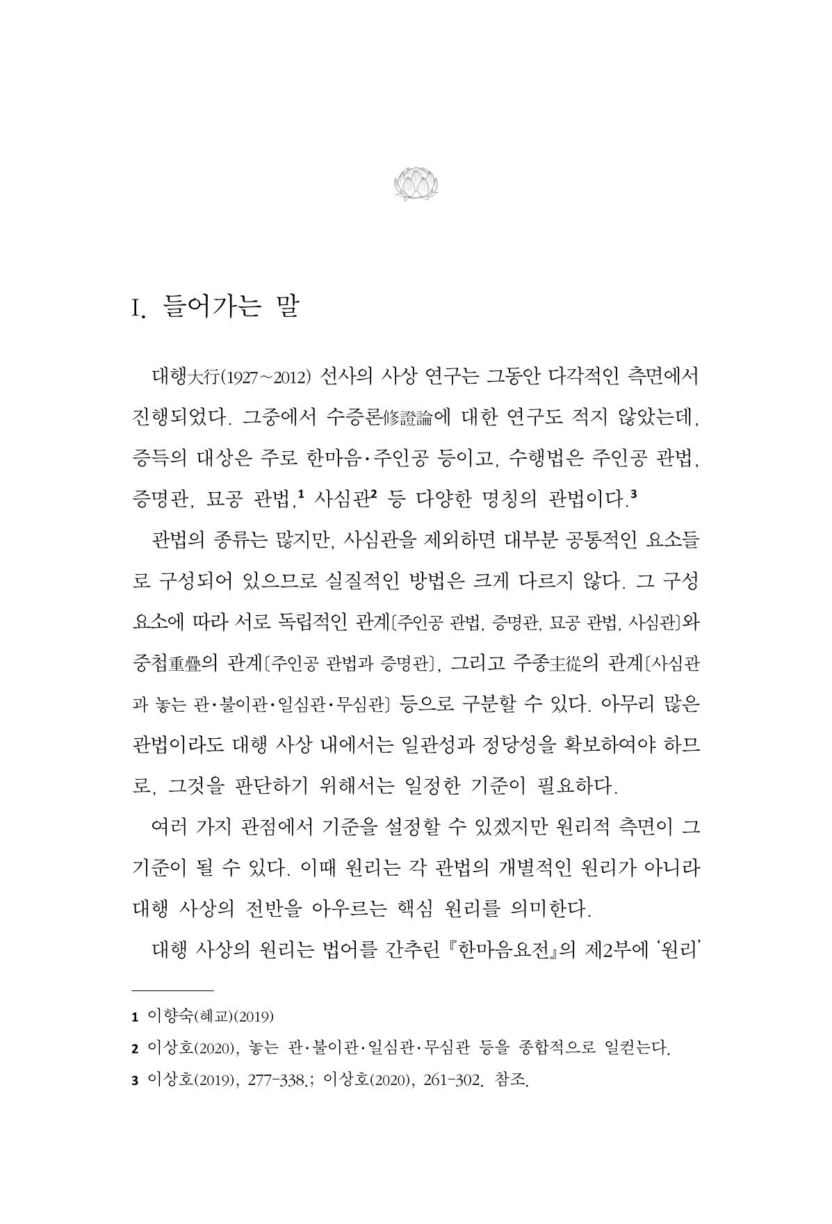 한마음연구 13집 2024년 8월  110페이지