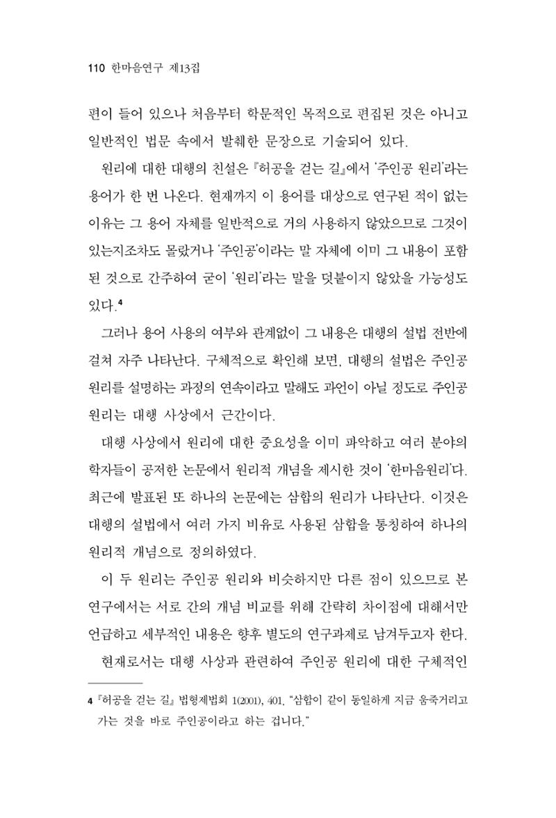 한마음연구 13집 2024년 8월  111페이지