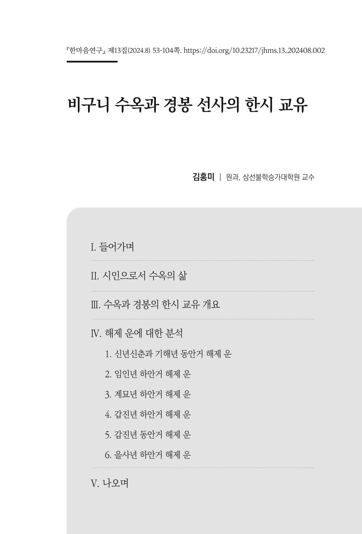 한마음연구 13집 2024년 8월  54페이지