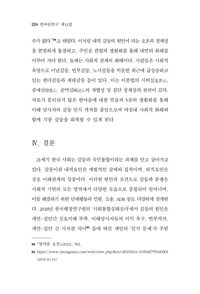 한마음연구 13집 2024년 8월  225페이지