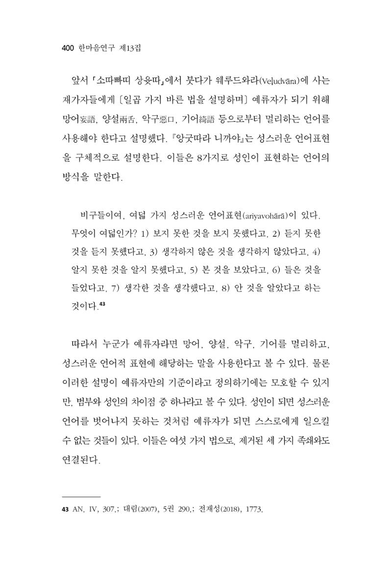 한마음연구 13집 2024년 8월  401페이지